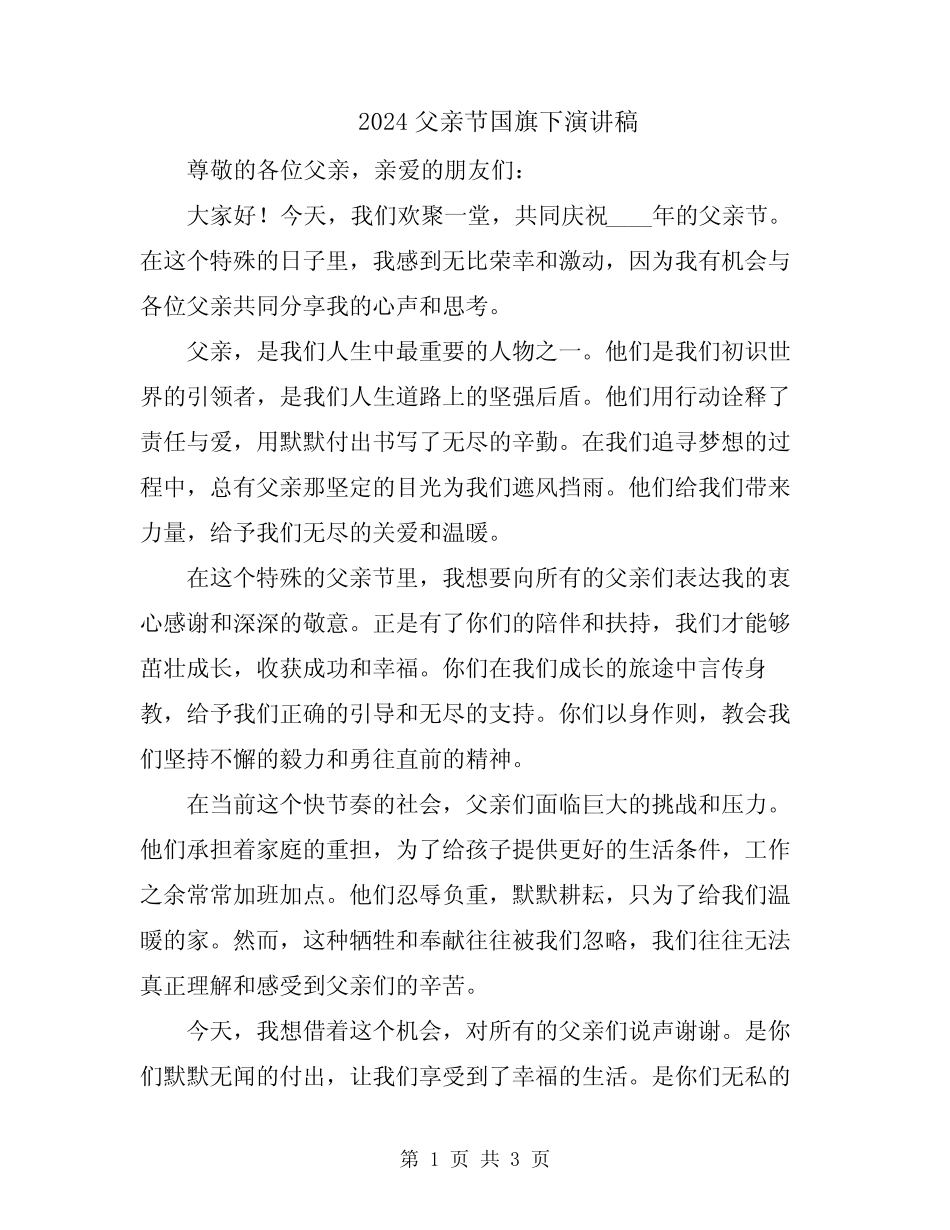 2024父亲节国旗下演讲稿 _第1页