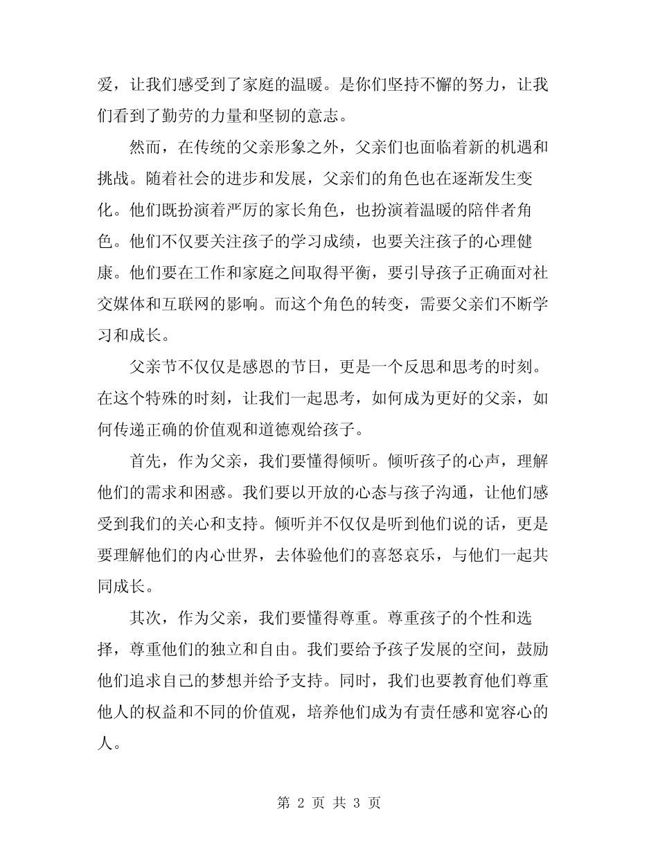 2024父亲节国旗下演讲稿 _第2页