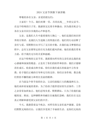 2024父亲节国旗下演讲稿 