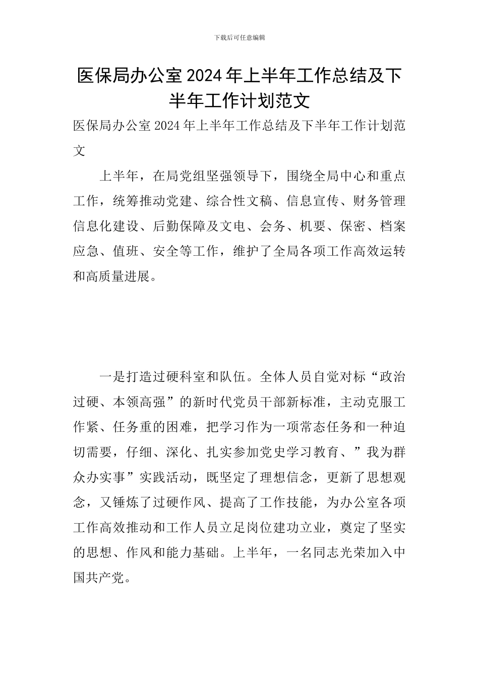医保局办公室2024年上半年工作总结及下半年工作计划范文_第1页