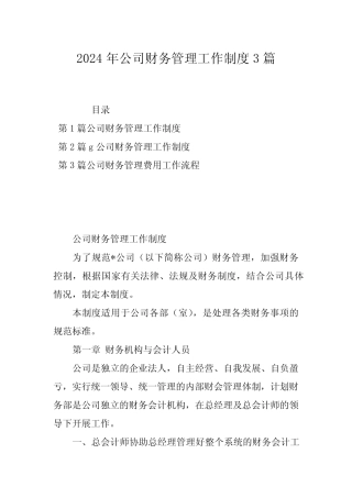 2024年公司财务管理工作制度3篇