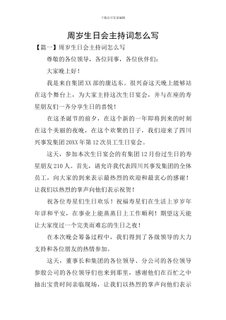 周岁生日会主持词怎么写