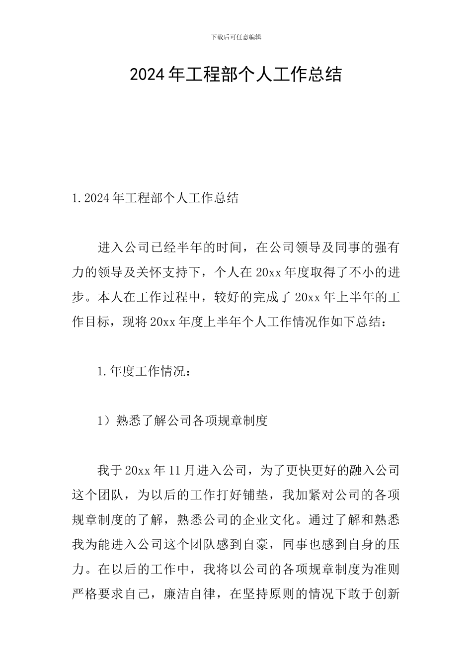 2024年工程部个人工作总结_第1页