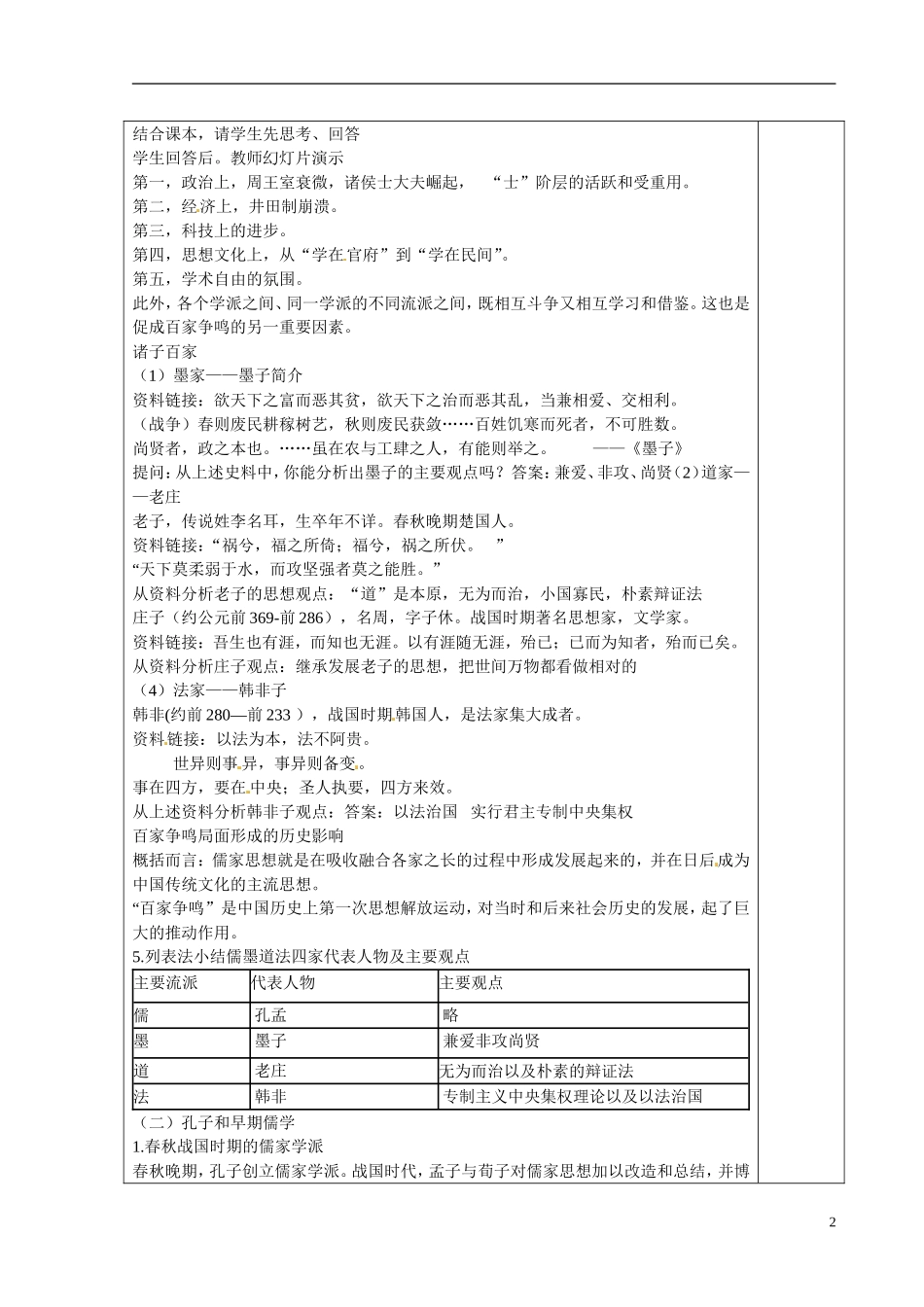 江苏省江阴市成化高级中学高中历史 第1课 百家争鸣和儒家思想的形成教案 新人教版必修3 _第2页