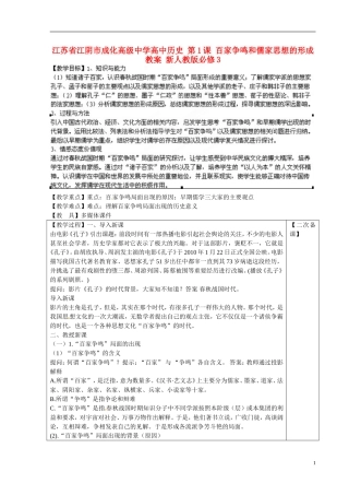 江苏省江阴市成化高级中学高中历史 第1课 百家争鸣和儒家思想的形成教案 新人教版必修3 