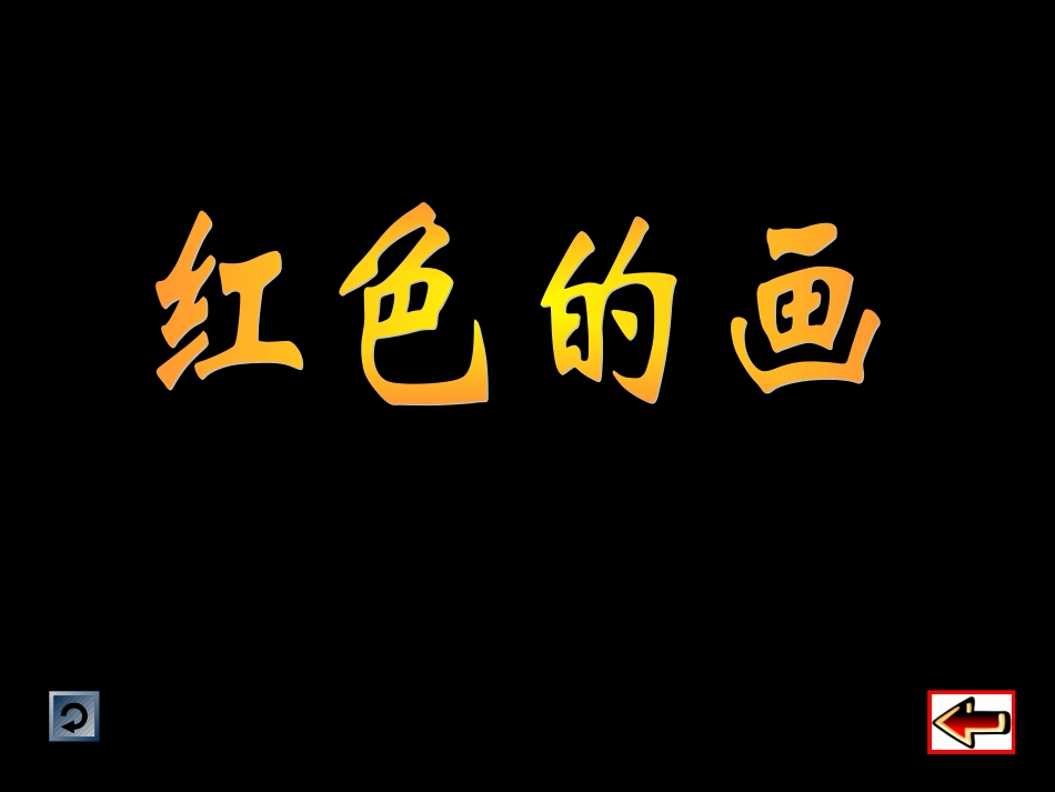 人美版小学美术三年级上册《红色的画》PPT课件_第1页