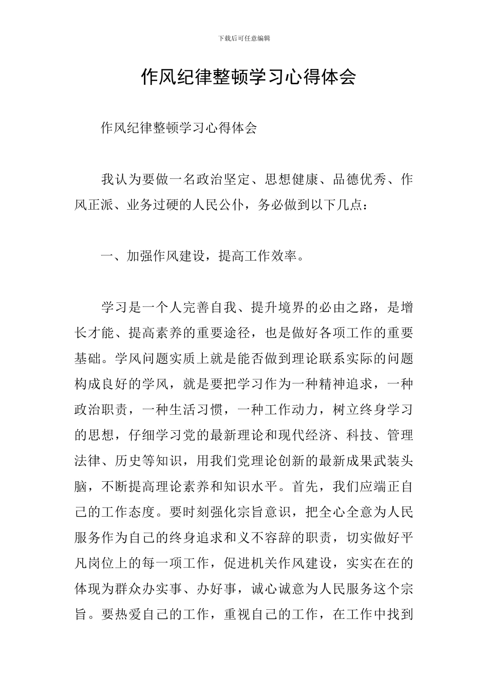 作风纪律整顿学习心得体会_第1页