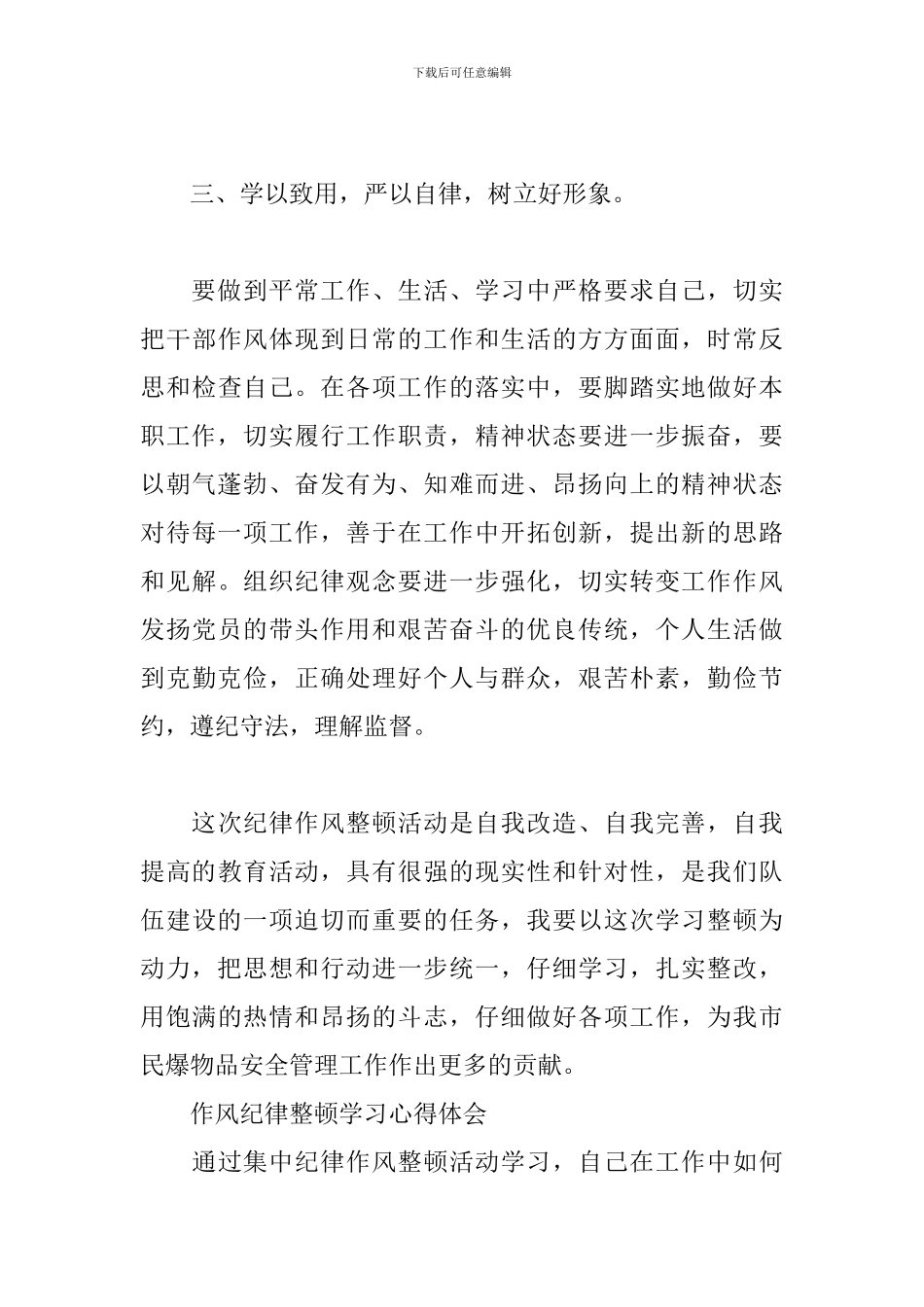 作风纪律整顿学习心得体会_第3页