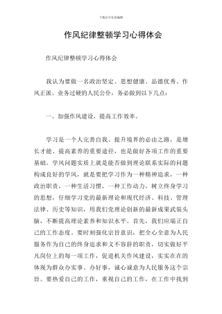 作风纪律整顿学习心得体会