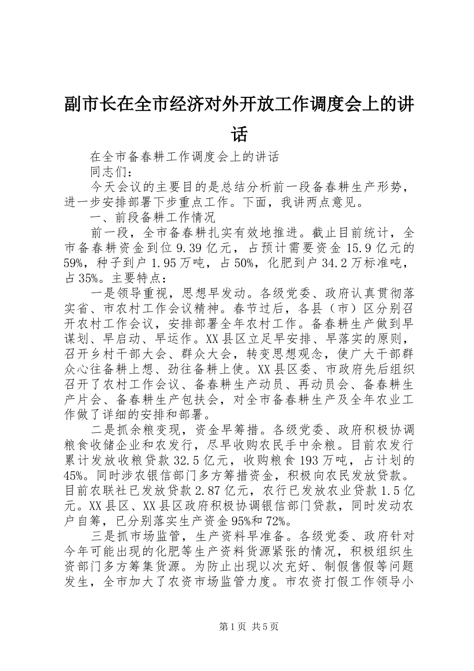 副市长在全市经济对外开放工作调度会上的讲话发言_第1页