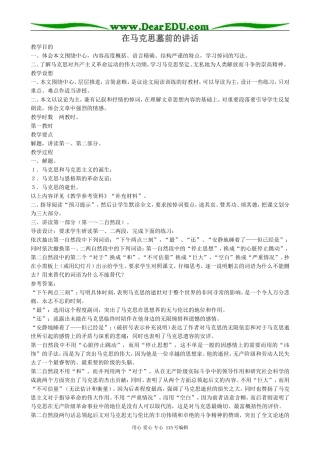 苏教版高中语文必修4在马克思墓前的讲话2