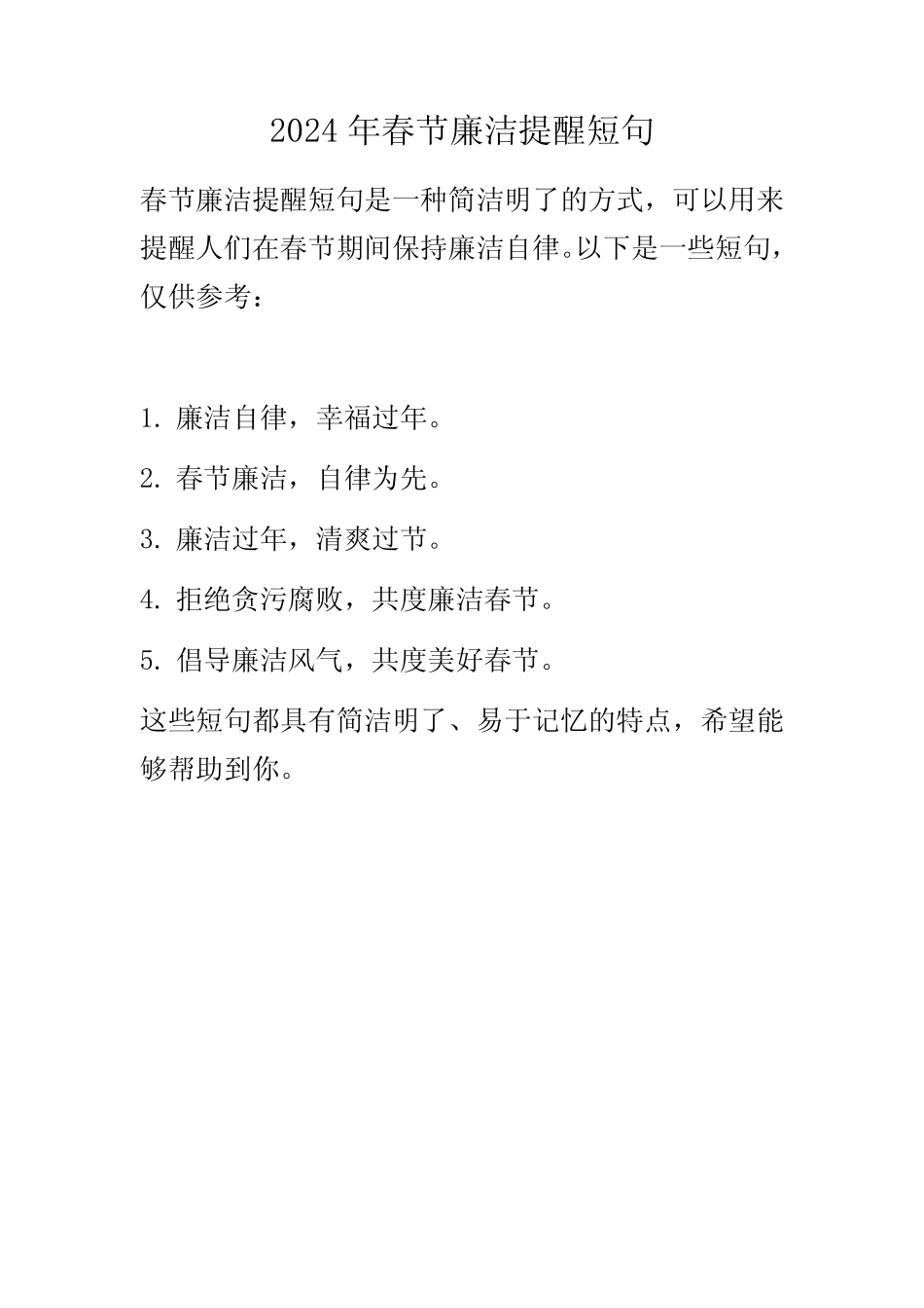 2024年春节廉洁提醒短句_第1页