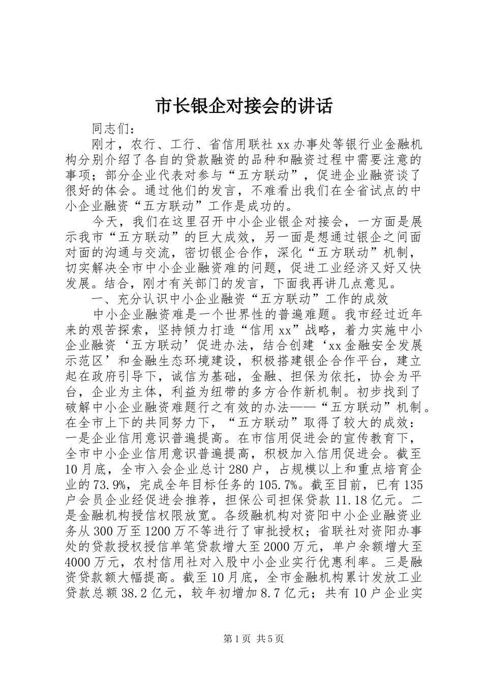 市长银企对接会的讲话发言_第1页
