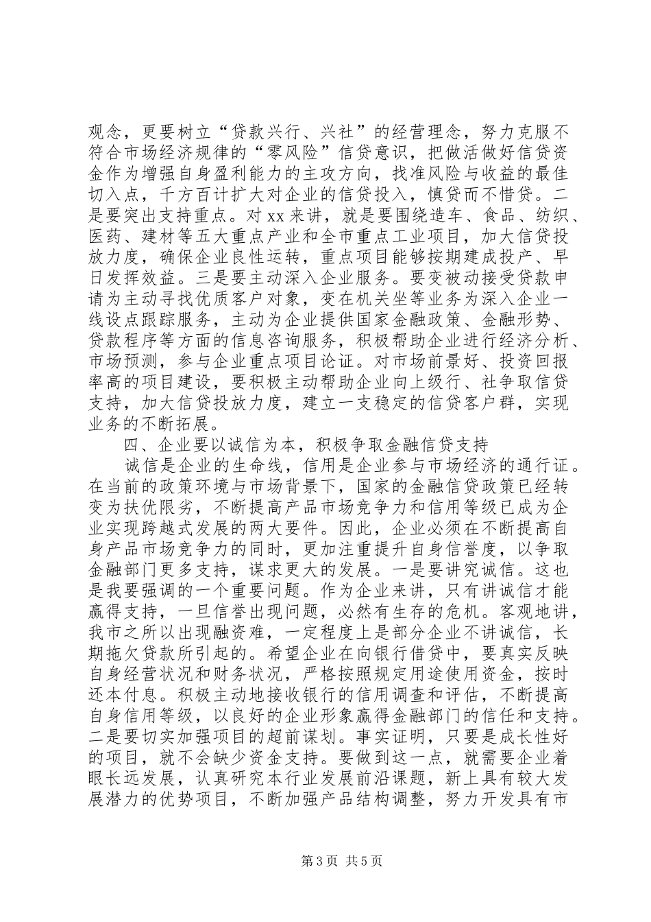 市长银企对接会的讲话发言_第3页