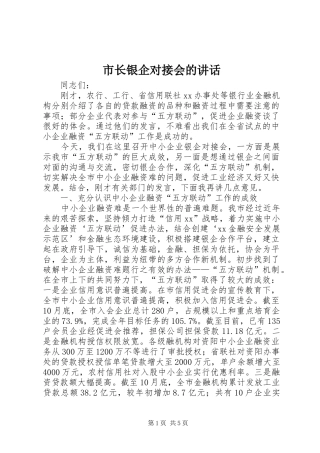 市长银企对接会的讲话发言