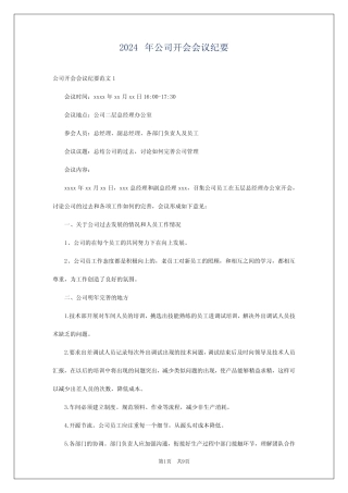 2024年公司开会会议纪要