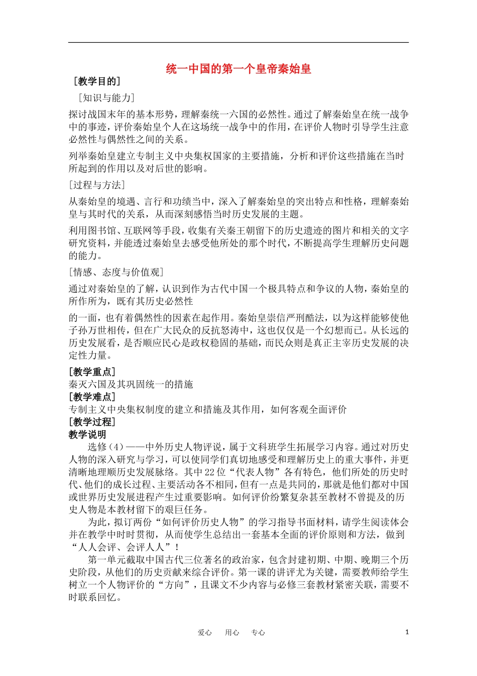 高中历史 《统一中国的第一个皇帝秦始皇》教案 人民版选修4_第1页