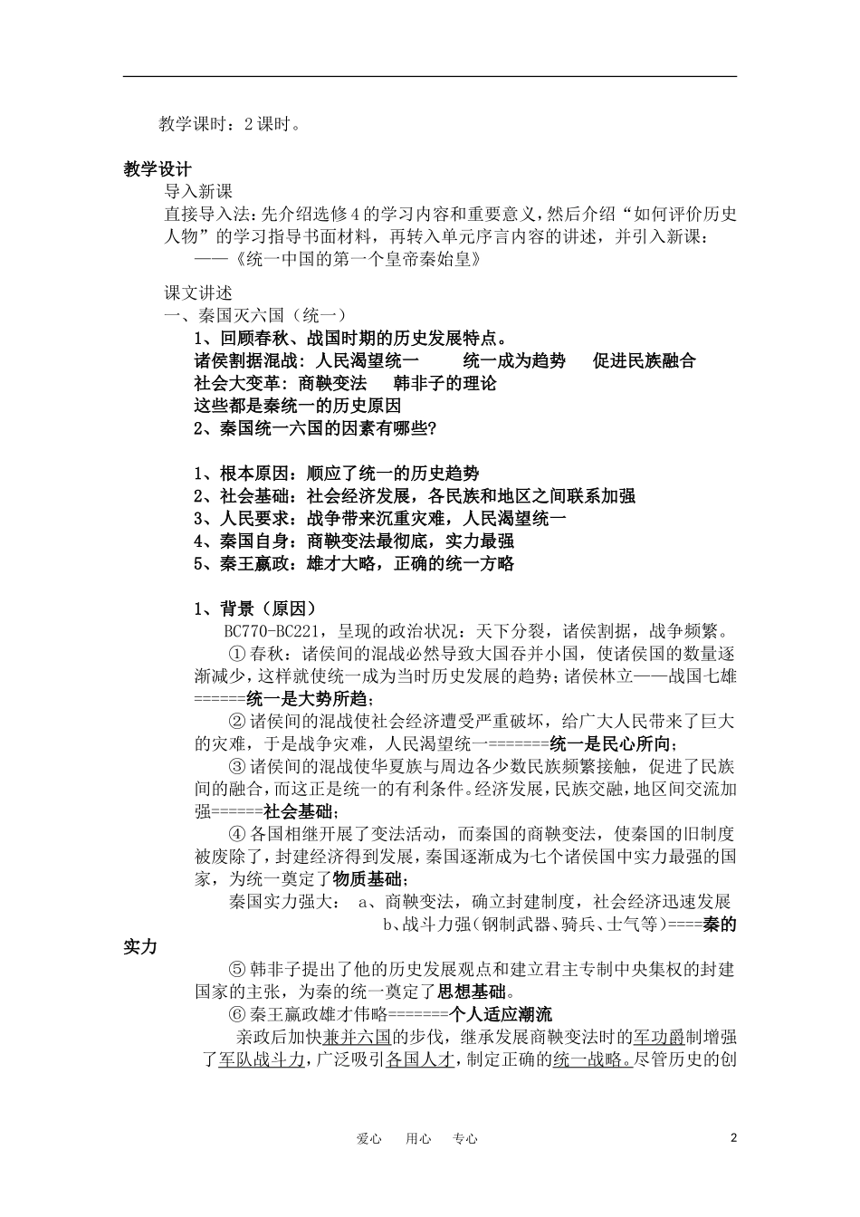 高中历史 《统一中国的第一个皇帝秦始皇》教案 人民版选修4_第2页