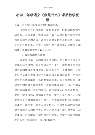小学二年级语文《我是什么》课后教学反思