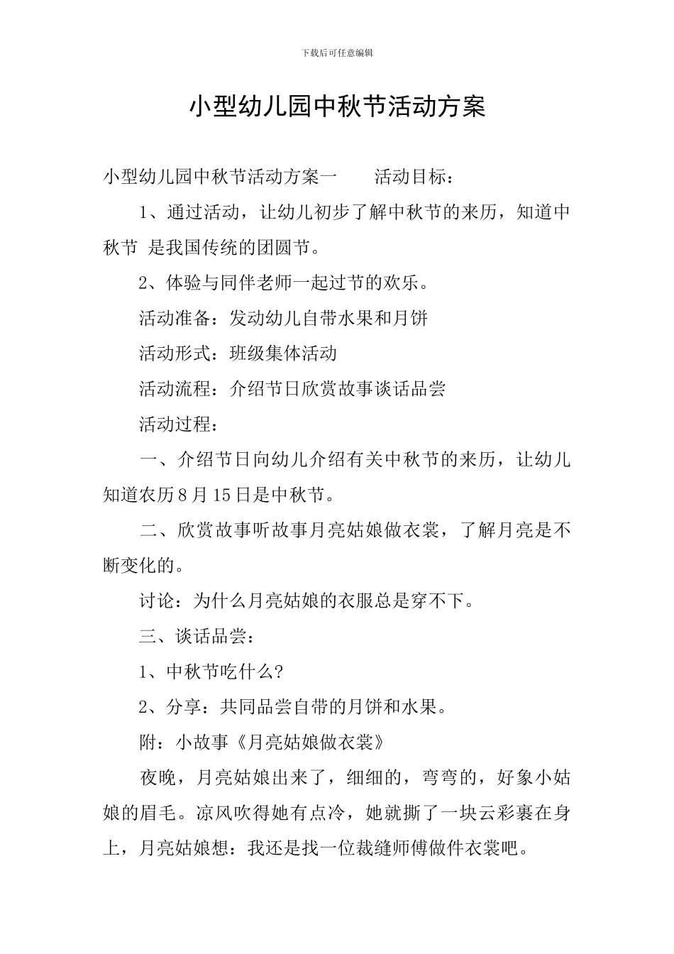 小型幼儿园中秋节活动方案_第1页