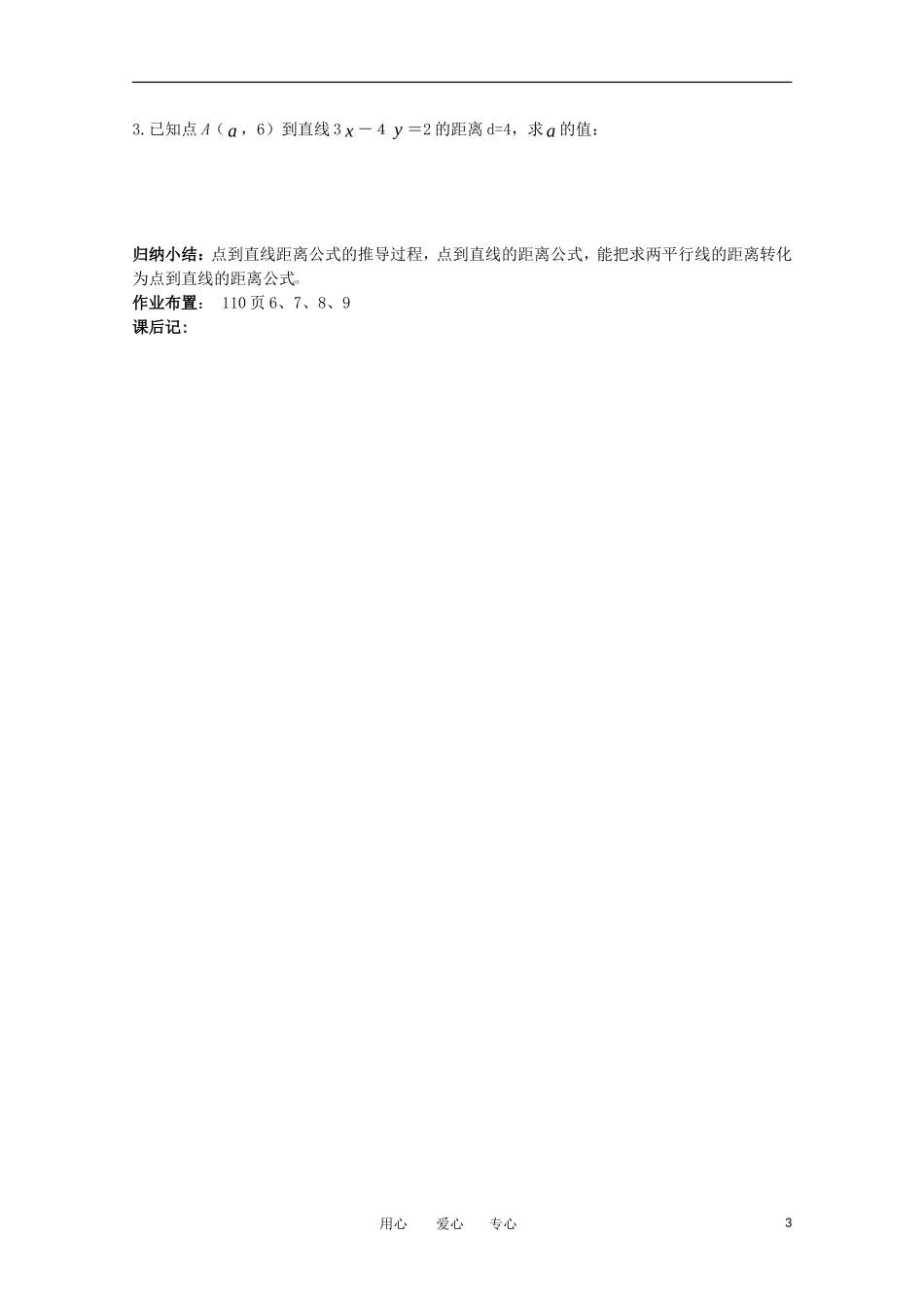 世纪金榜 高中数学 课题：点到直线的距离公式教案 新人教A版_第3页