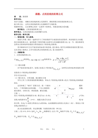 世纪金榜 高中数学 课题：点到直线的距离公式教案 新人教A版