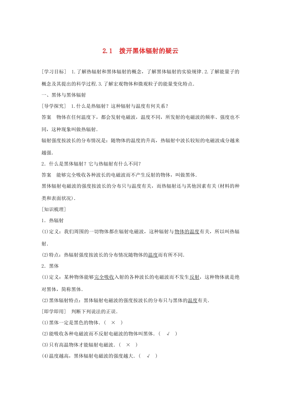 高中物理 第2章 波和粒子 2.1 拨开黑体辐射的疑云学案 沪科版选修3-5-沪科版高二选修3-5物理学案_第1页