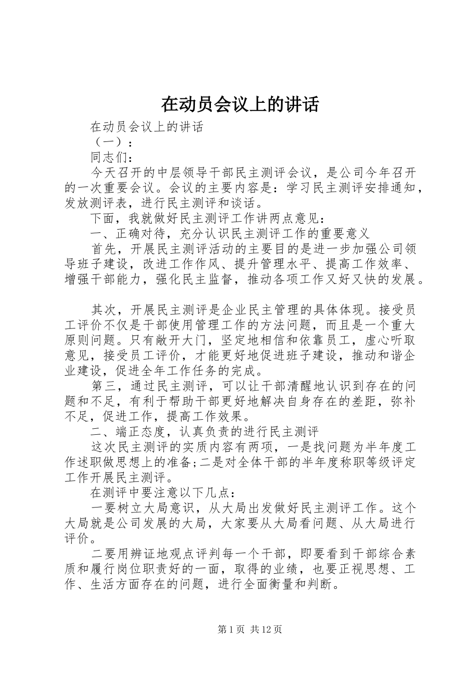 在动员会议上的讲话发言_第1页
