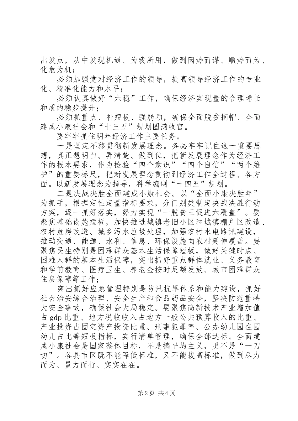 XX市委经济工作会议讲话发言_第2页