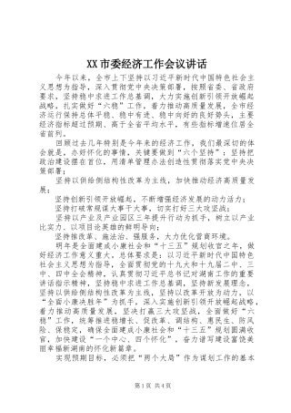 XX市委经济工作会议讲话发言