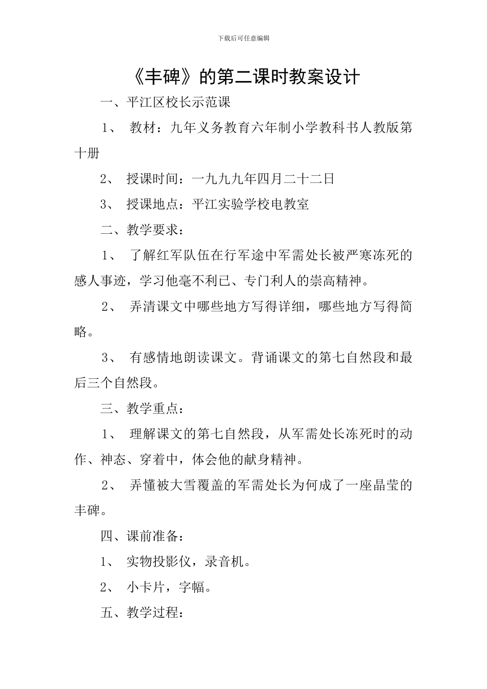 《丰碑》的第二课时教案设计_第1页