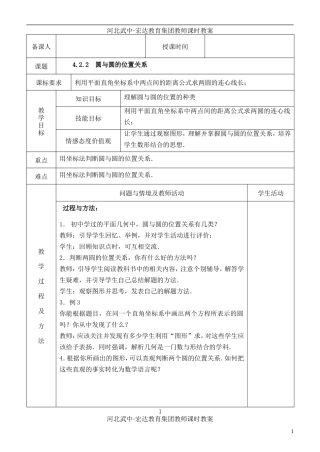 河北省武邑中学高中数学 4.2.2 圆与圆的位置关系教案 新人教A版必修2
