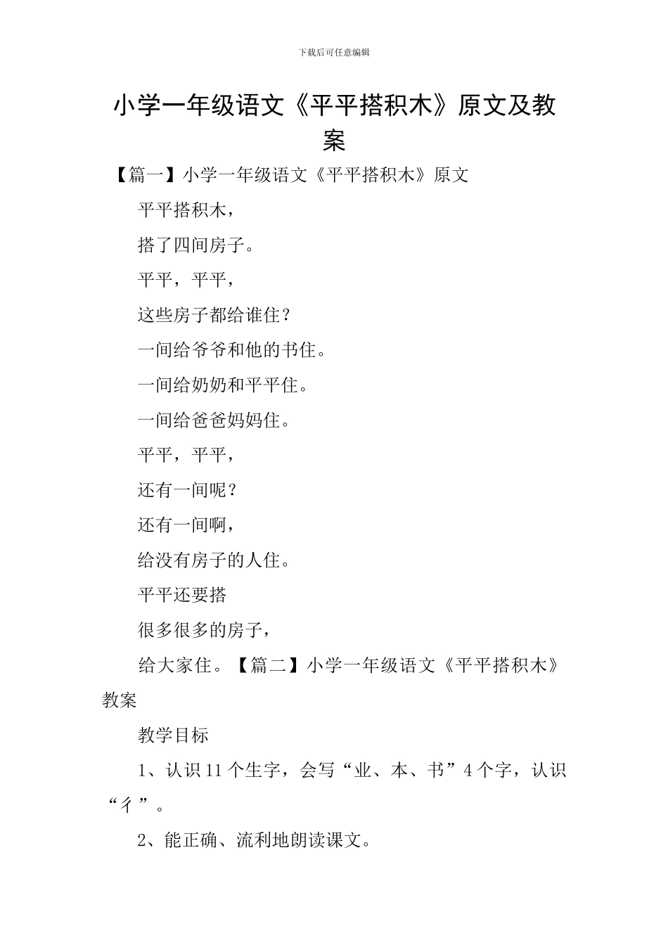 小学一年级语文《平平搭积木》原文及教案_第1页