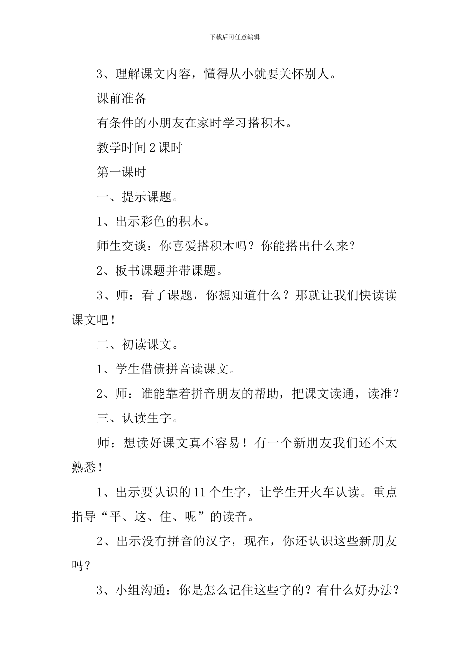 小学一年级语文《平平搭积木》原文及教案_第2页