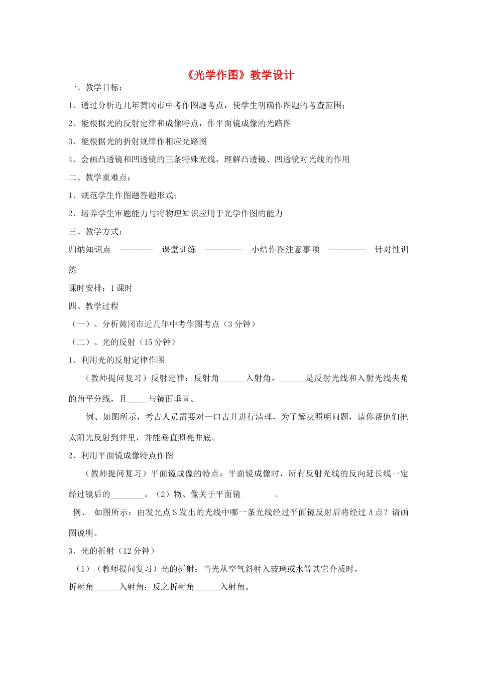 湖北省黄冈市中考物理专题复习《作图专题》教学设计3-人教版初中九年级全册物理教案_第1页