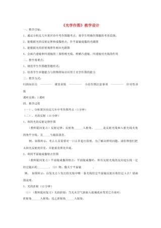 湖北省黄冈市中考物理专题复习《作图专题》教学设计3-人教版初中九年级全册物理教案