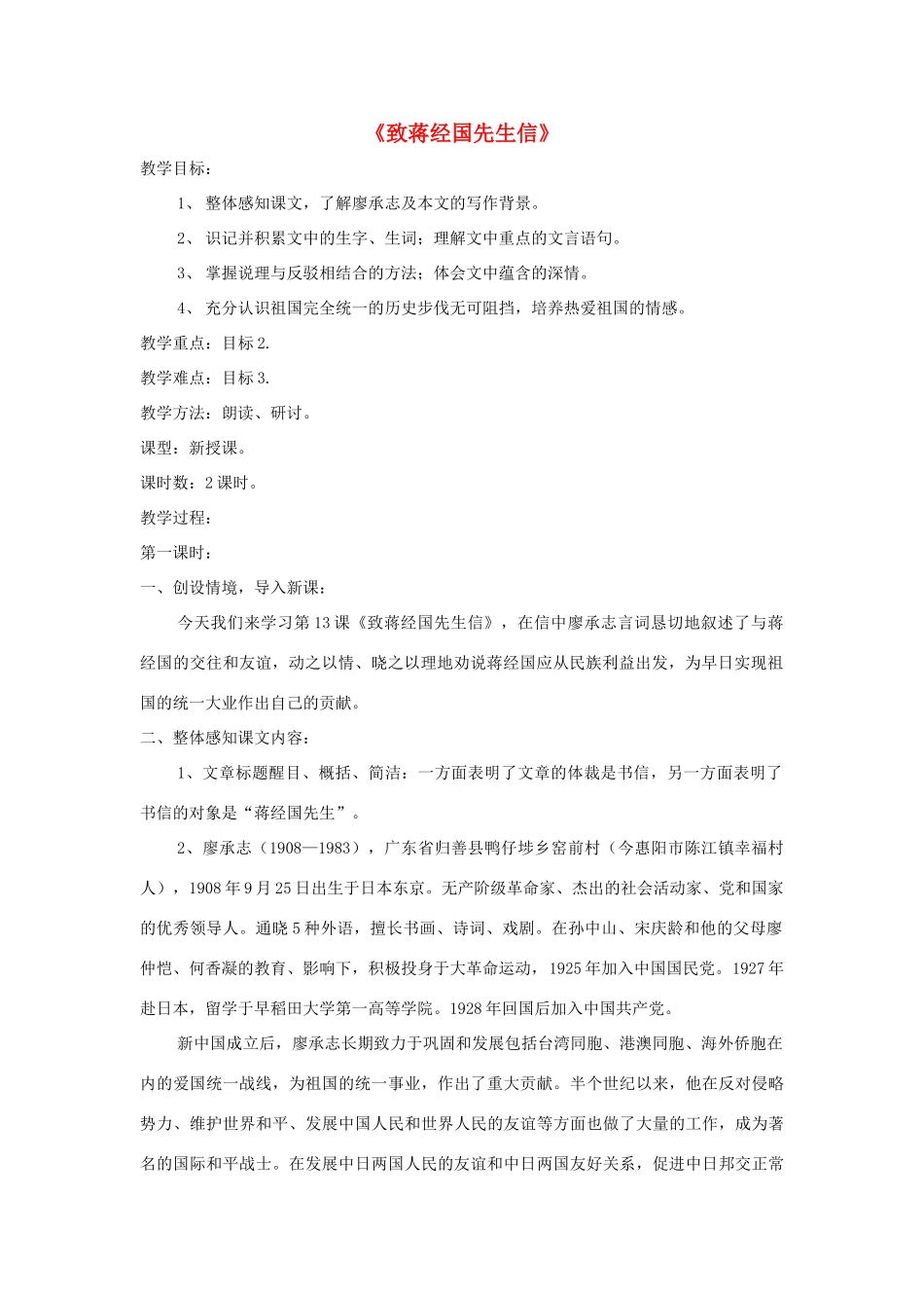 九年级语文上册 第13课《致蒋经国先生信》精品教案 语文版-语文版初中九年级上册语文教案_第1页