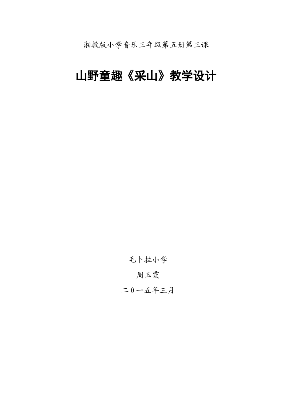 《采山》教学设计_第1页
