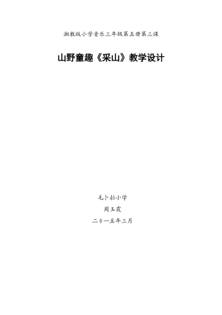 《采山》教学设计
