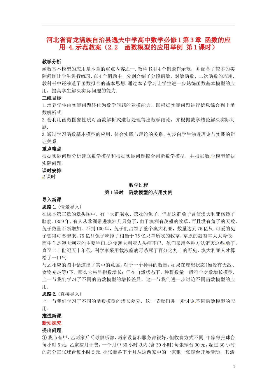 河北省青龙满族自治县逸夫中学高中数学 第3章 函数的应用（2.2 函数模型的应用举例 第1课时）示范教案 新人教A版必修1_第1页