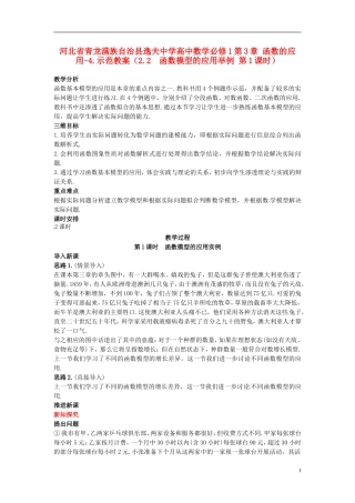 河北省青龙满族自治县逸夫中学高中数学 第3章 函数的应用（2.2 函数模型的应用举例 第1课时）示范教案 新人教A版必修1