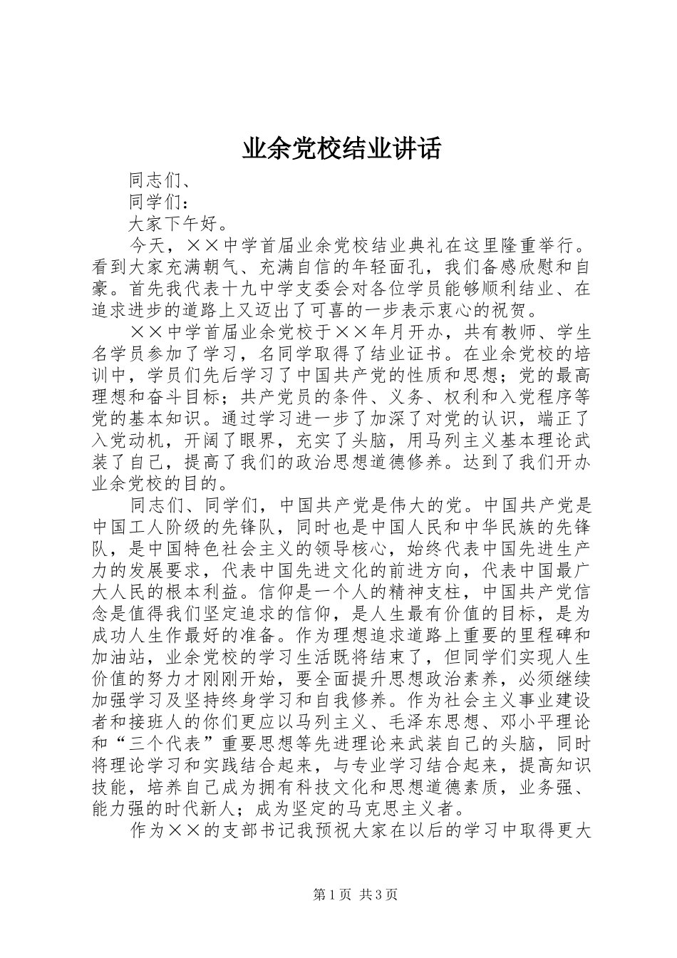 业余党校结业讲话发言_第1页