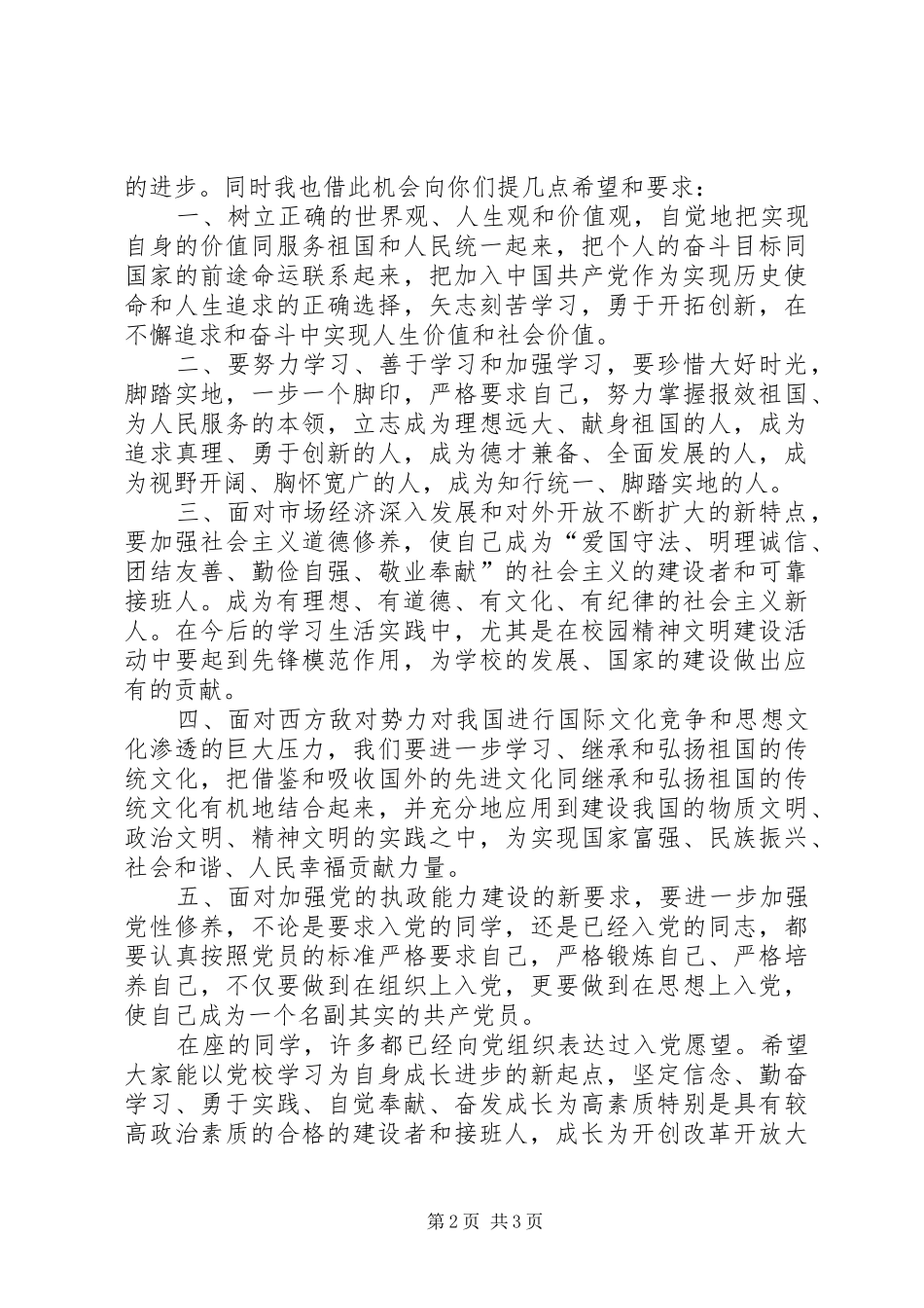 业余党校结业讲话发言_第2页