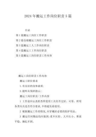 2024年搬运工作岗位职责5篇