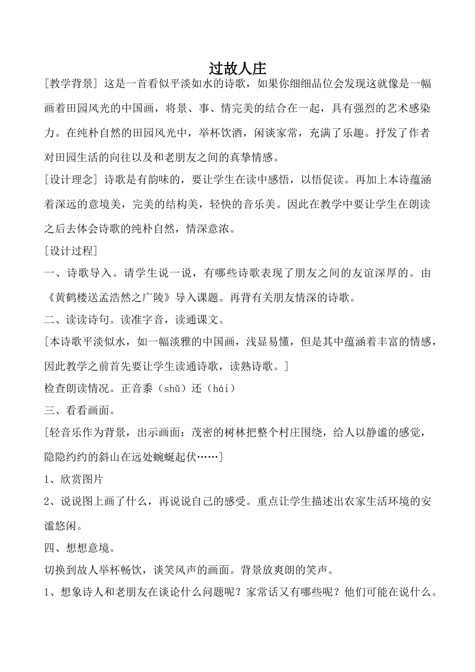 语文版八年级语文过故人庄教案_第1页