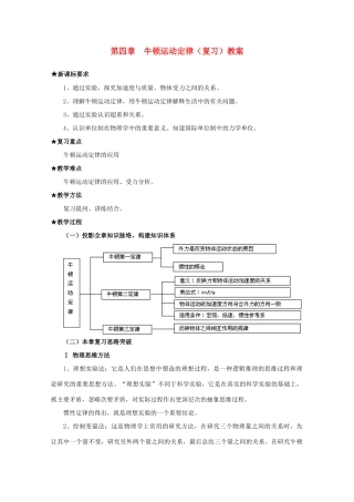 高中物理 第四章牛顿运动定律（复习）教案 新人教版必修1高一