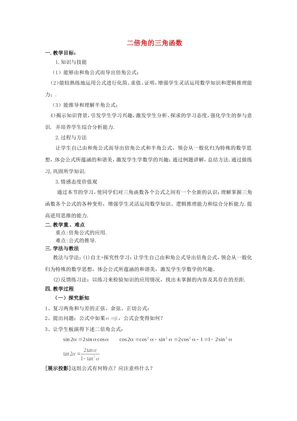 《二倍角的三角函数》教案（1）_第1页