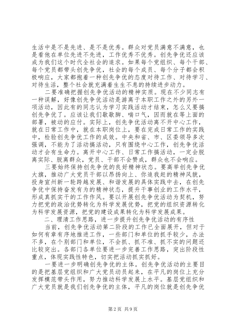在全区创先争优活动推进会暨党群共建会议上的讲话发言_第2页