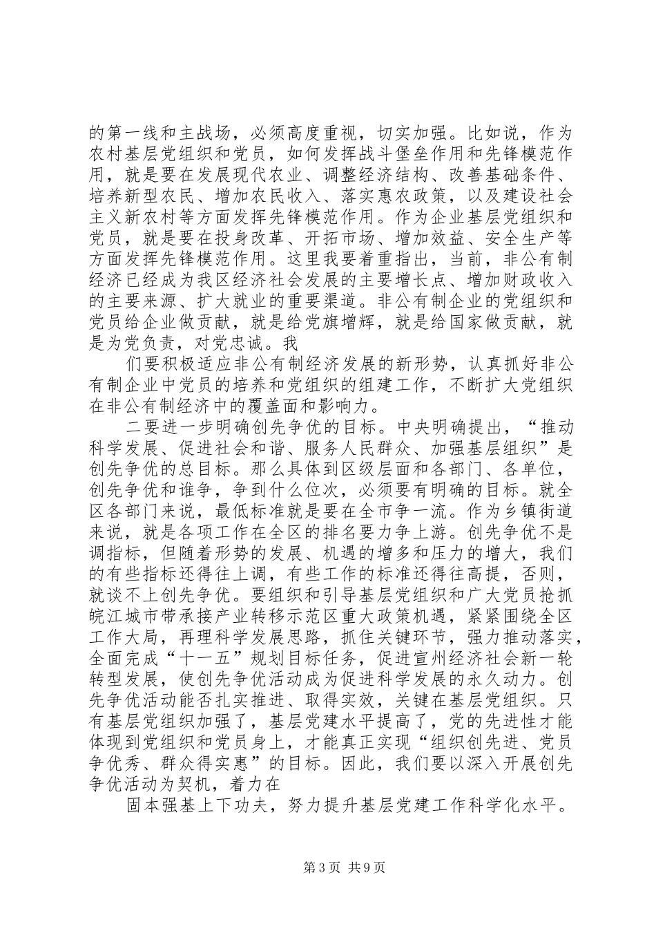 在全区创先争优活动推进会暨党群共建会议上的讲话发言_第3页