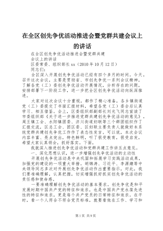 在全区创先争优活动推进会暨党群共建会议上的讲话发言
